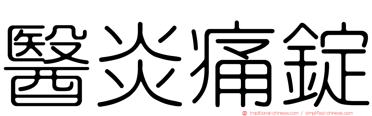 醫炎痛錠