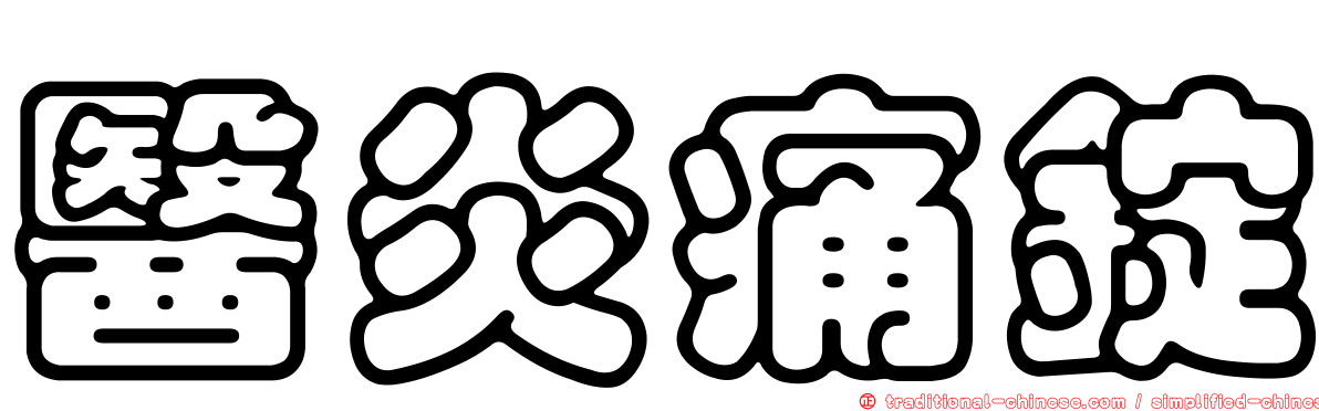 醫炎痛錠