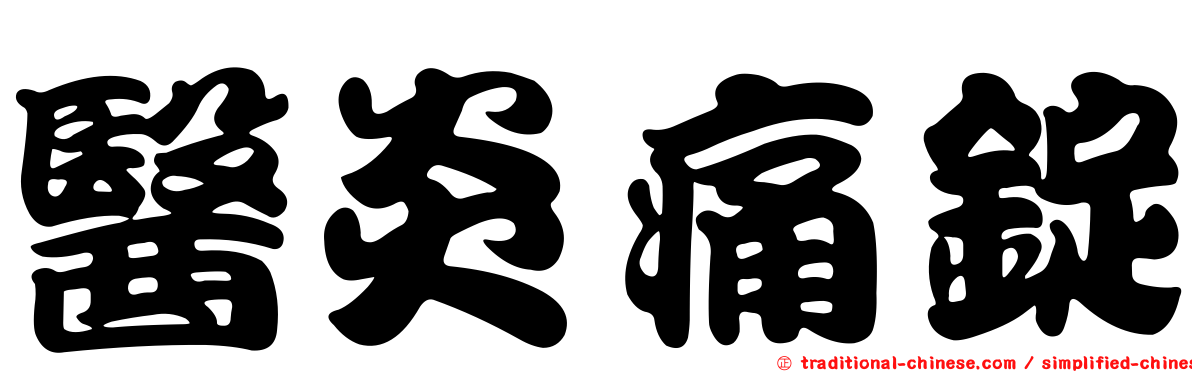 醫炎痛錠