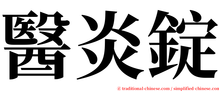 醫炎錠 serif font
