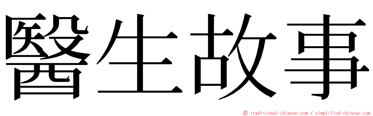 醫生故事 ming font