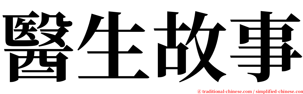 醫生故事 serif font