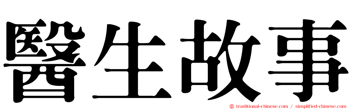 醫生故事