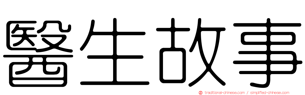 醫生故事