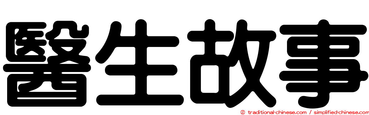 醫生故事
