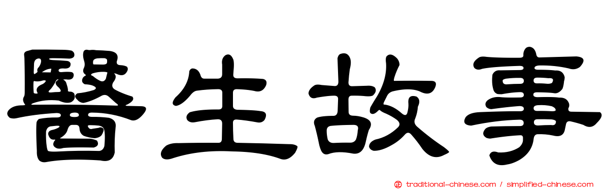 醫生故事