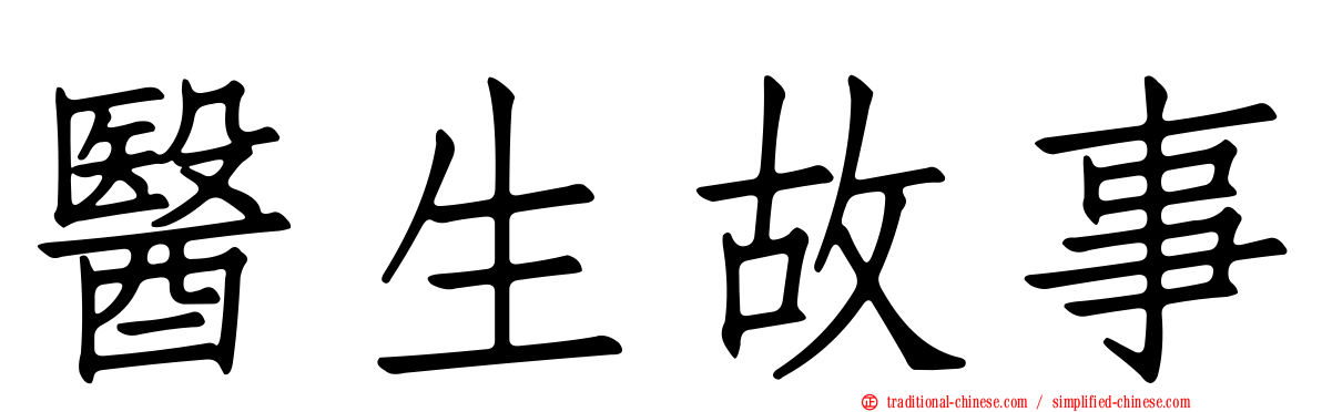醫生故事