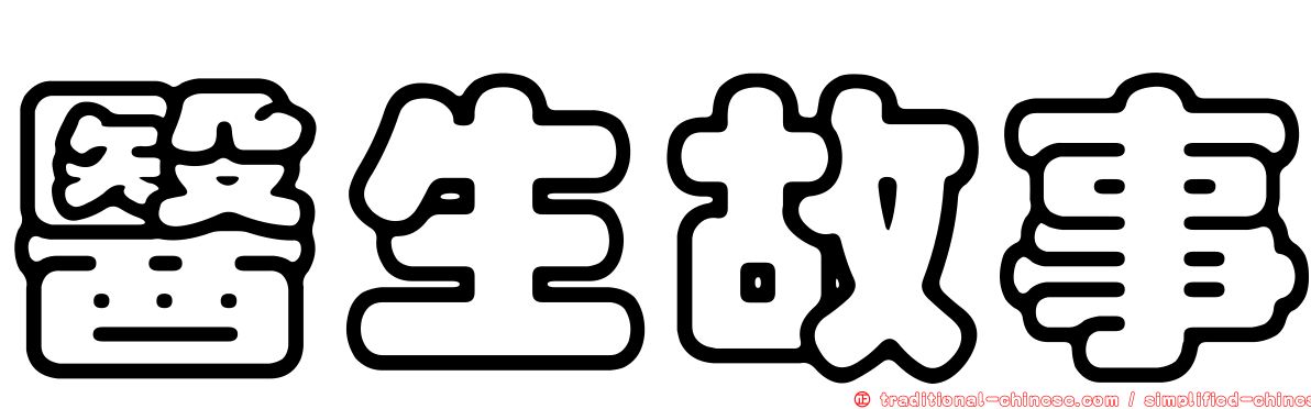 醫生故事