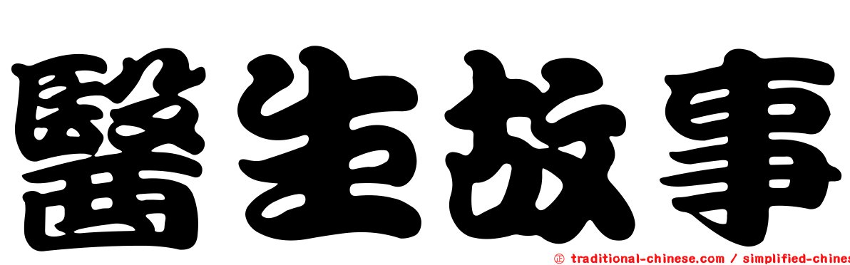 醫生故事
