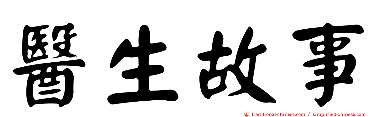 醫生故事