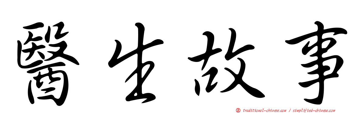 醫生故事