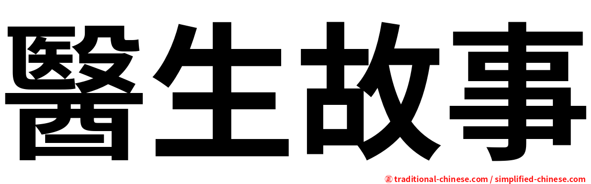 醫生故事
