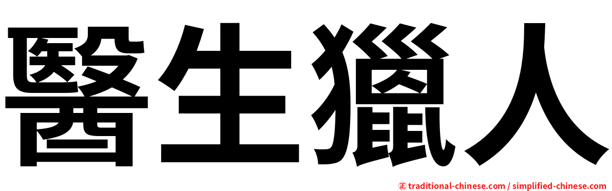 醫生獵人