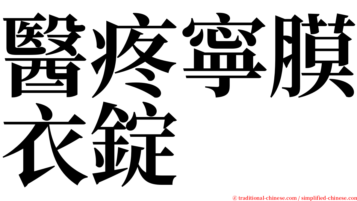 醫疼寧膜衣錠 serif font