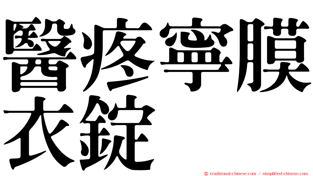 醫疼寧膜衣錠