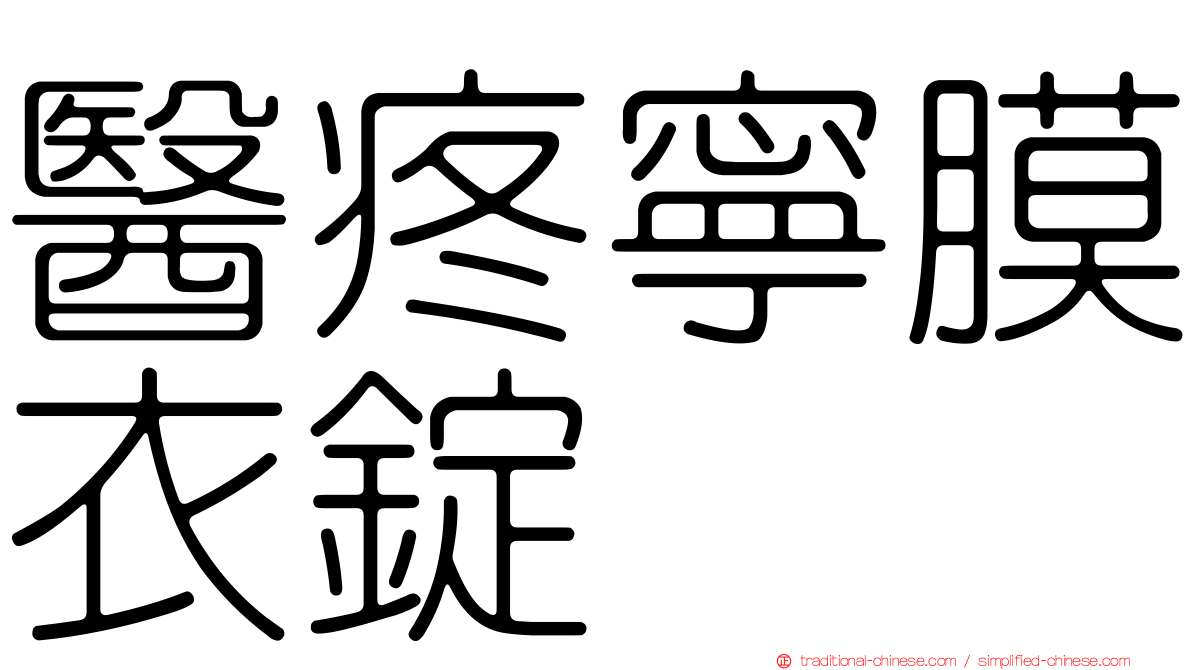 醫疼寧膜衣錠