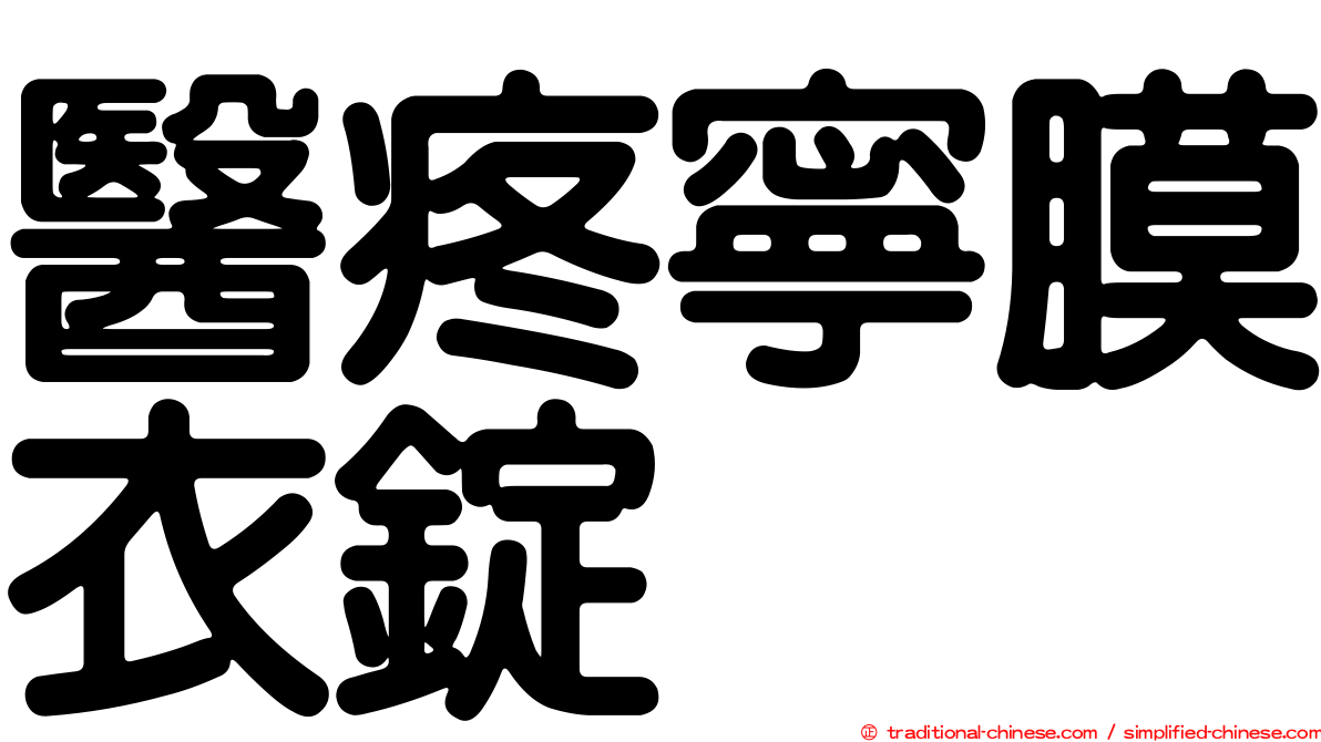 醫疼寧膜衣錠