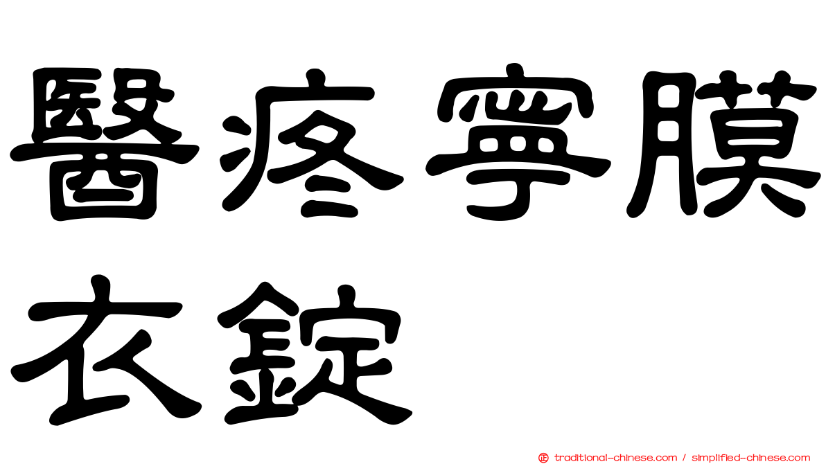 醫疼寧膜衣錠