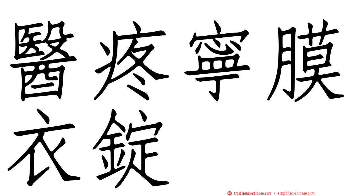 醫疼寧膜衣錠