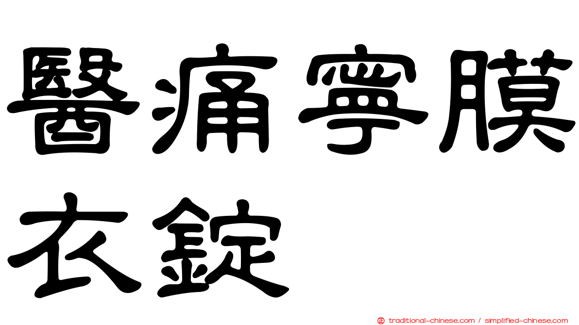 醫痛寧膜衣錠