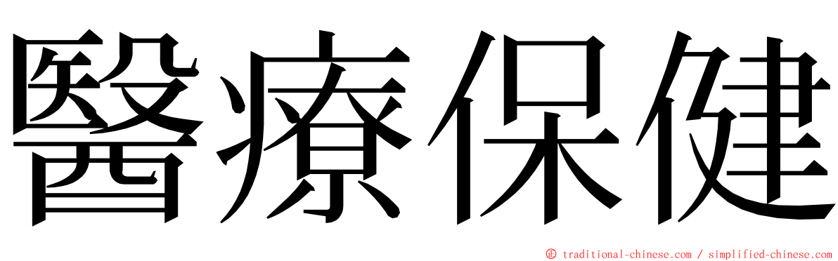 醫療保健 ming font