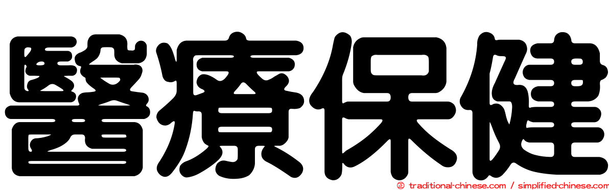 醫療保健