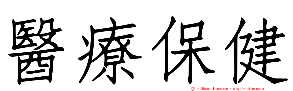 醫療保健