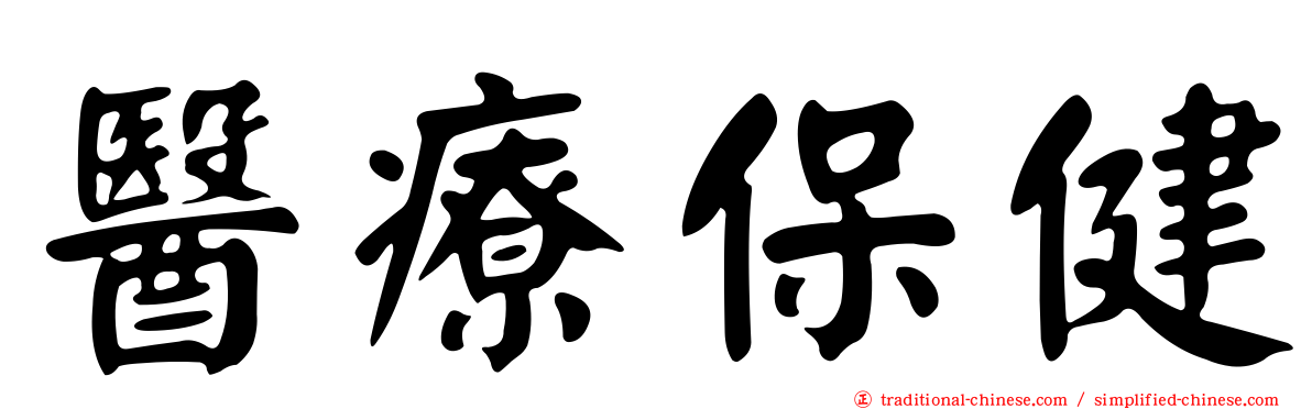 醫療保健