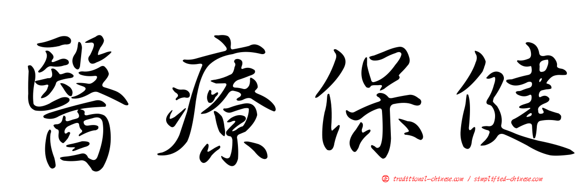 醫療保健