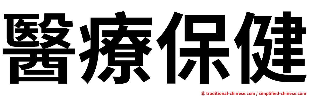 醫療保健