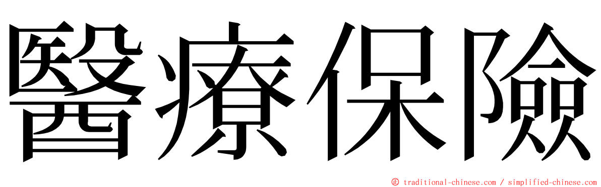 醫療保險 ming font