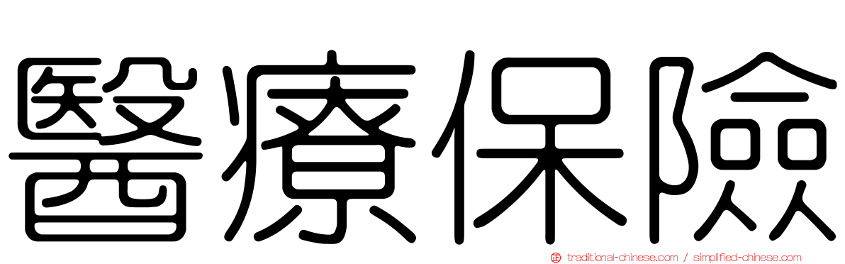 醫療保險