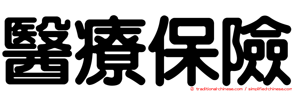 醫療保險