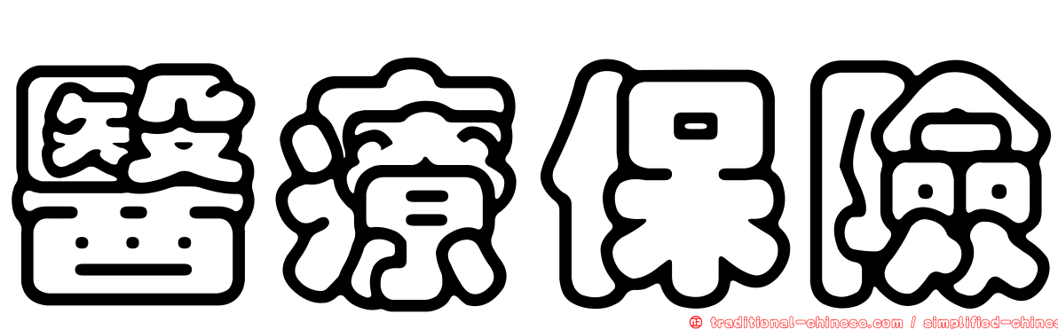 醫療保險