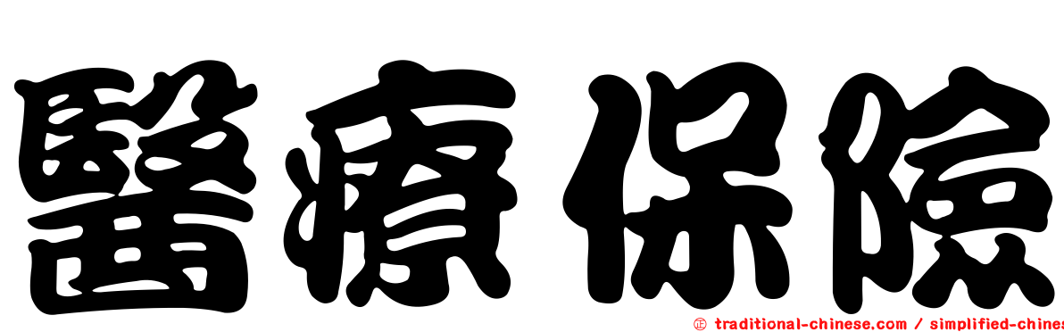 醫療保險