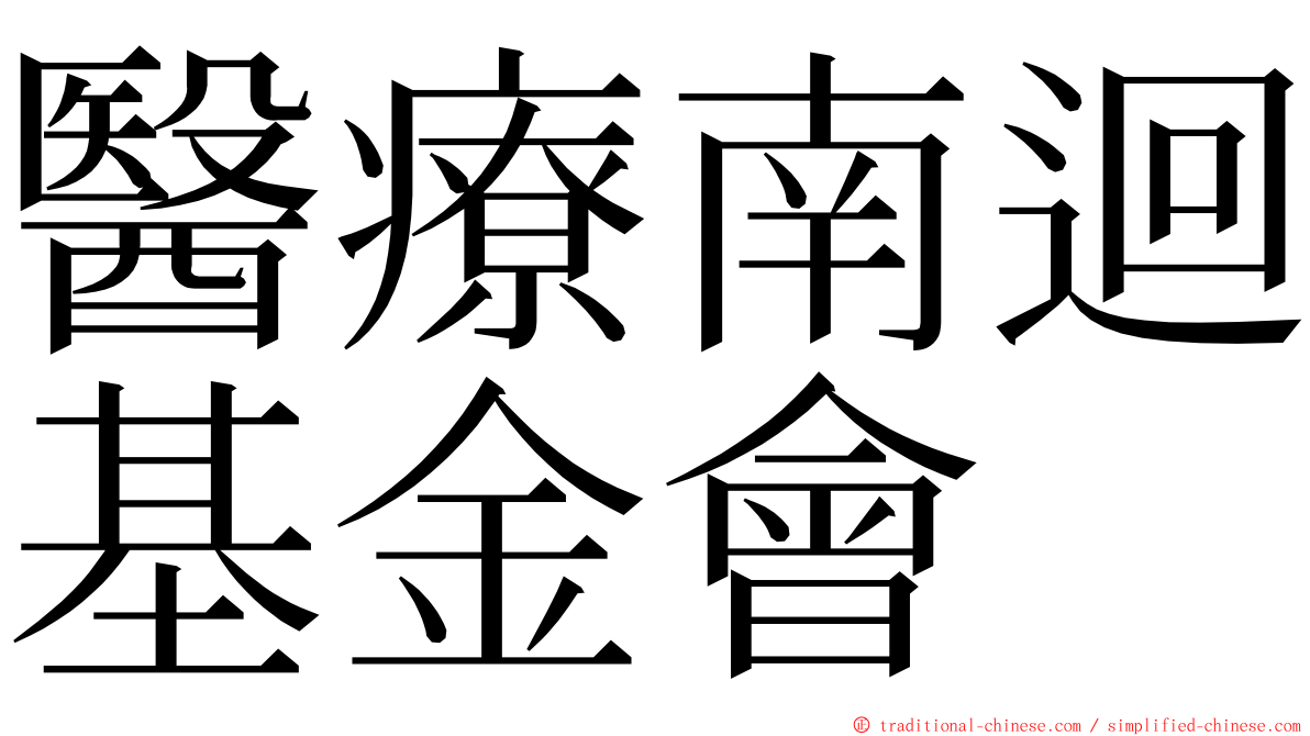 醫療南迴基金會 ming font