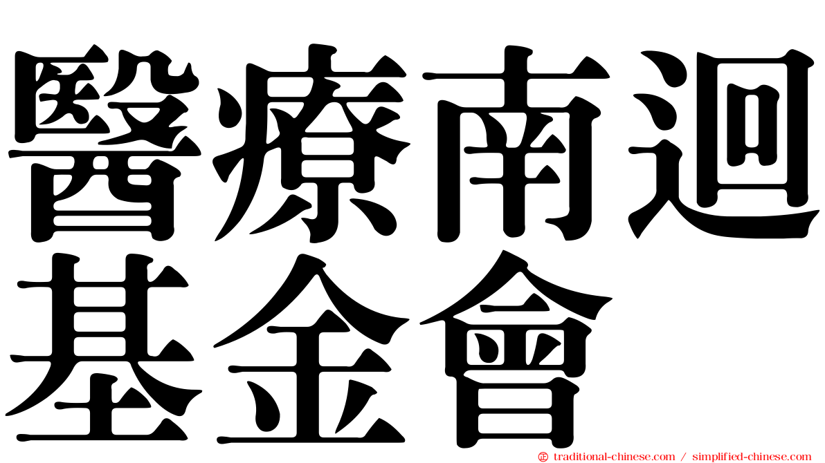 醫療南迴基金會
