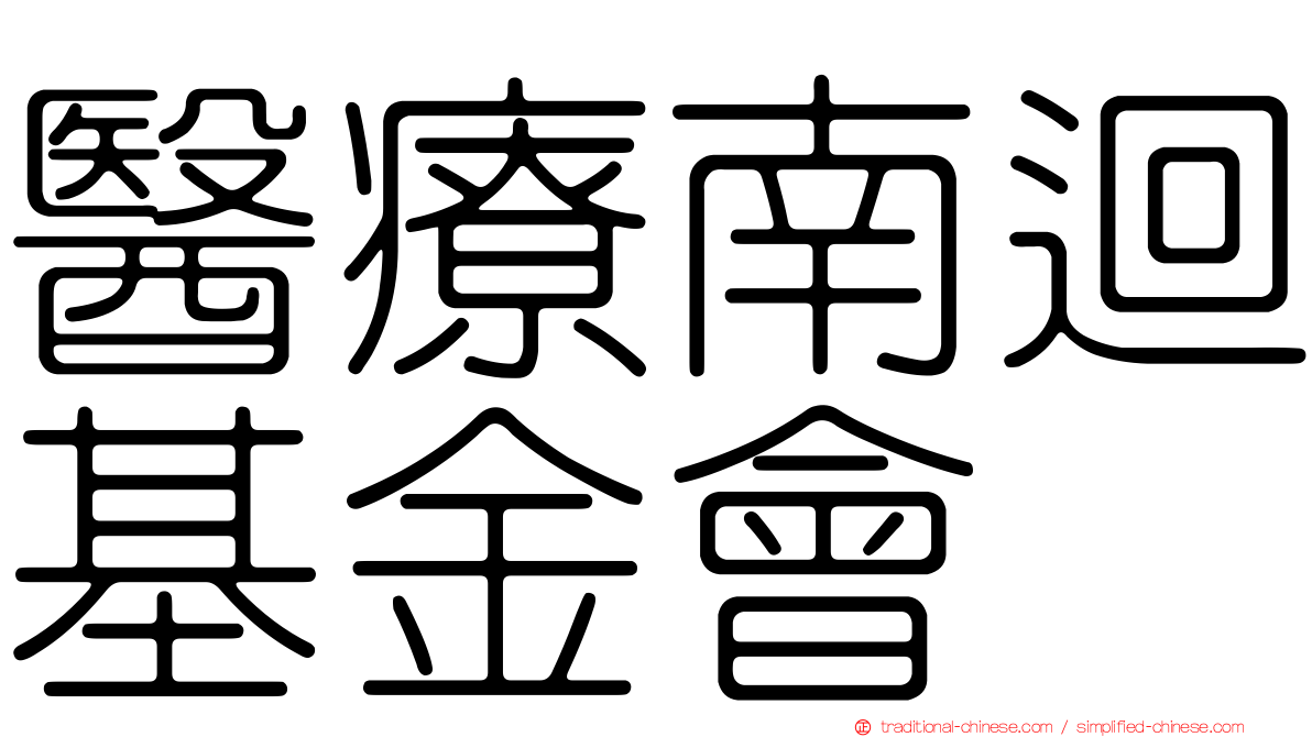 醫療南迴基金會