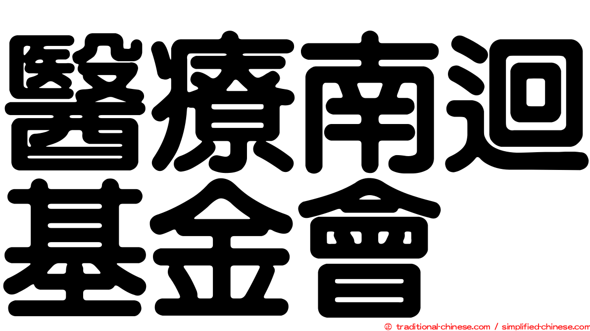 醫療南迴基金會