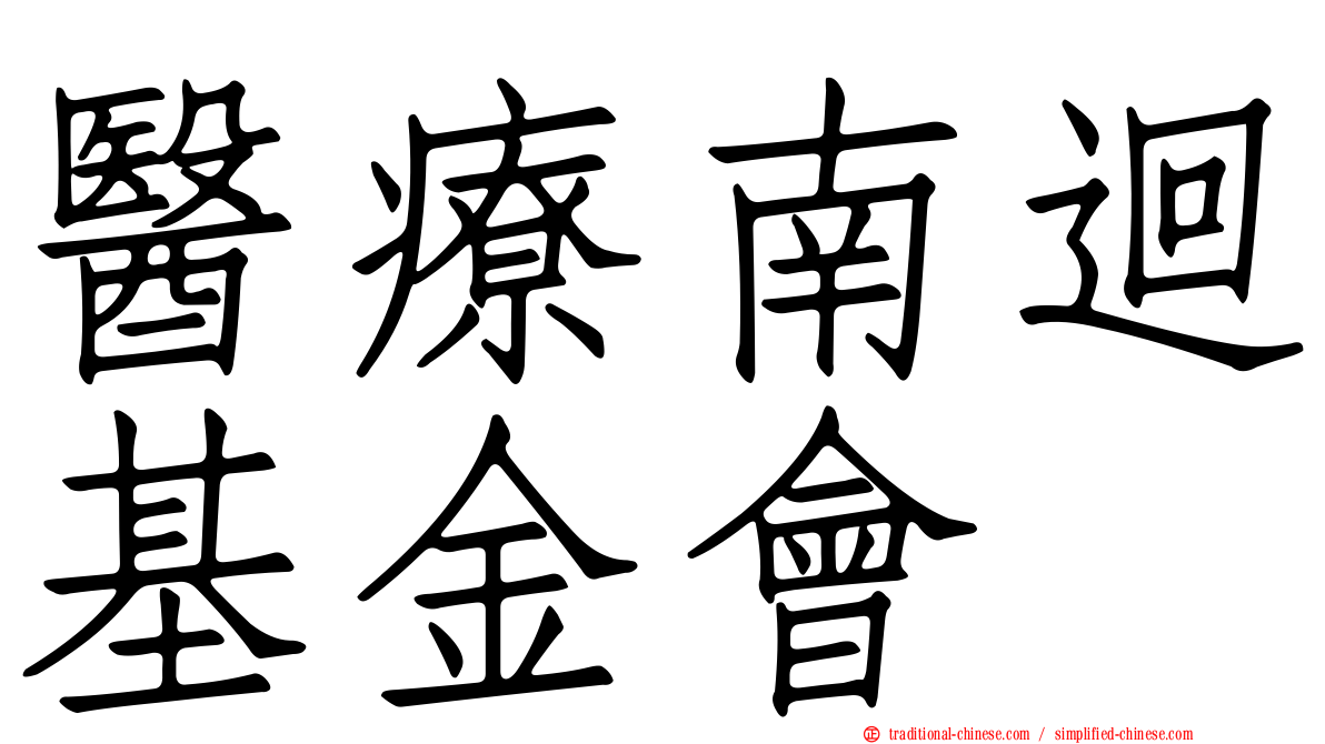 醫療南迴基金會