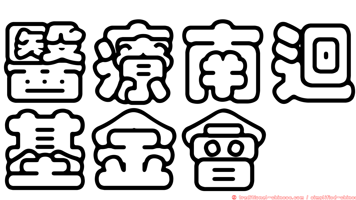 醫療南迴基金會