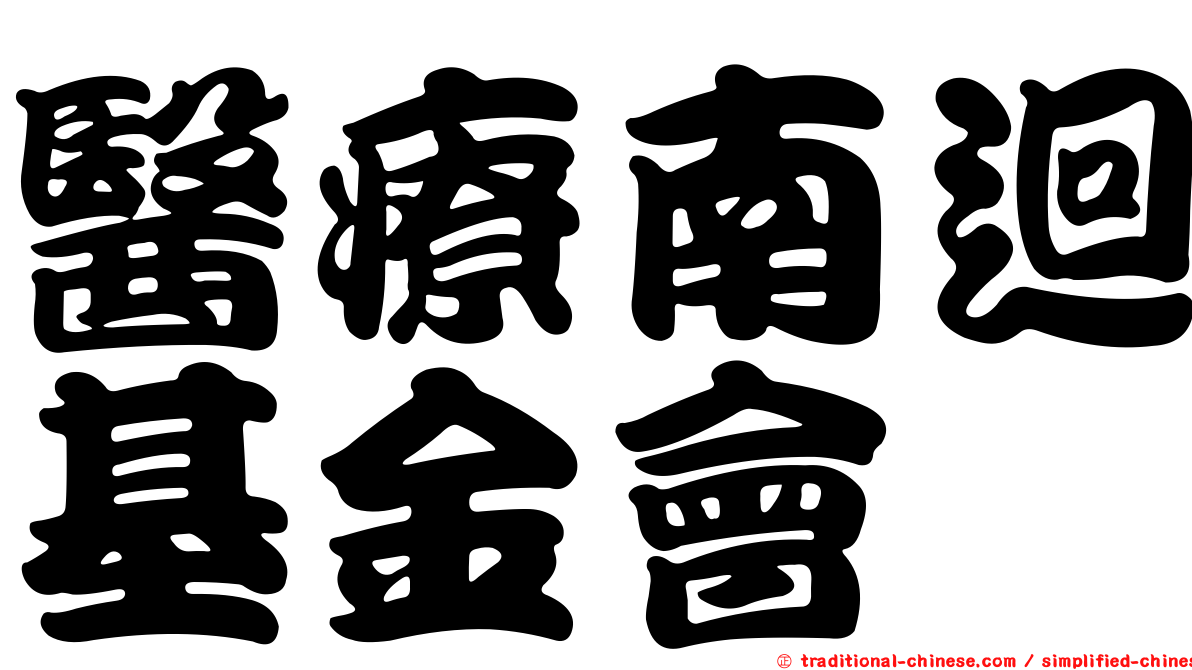 醫療南迴基金會