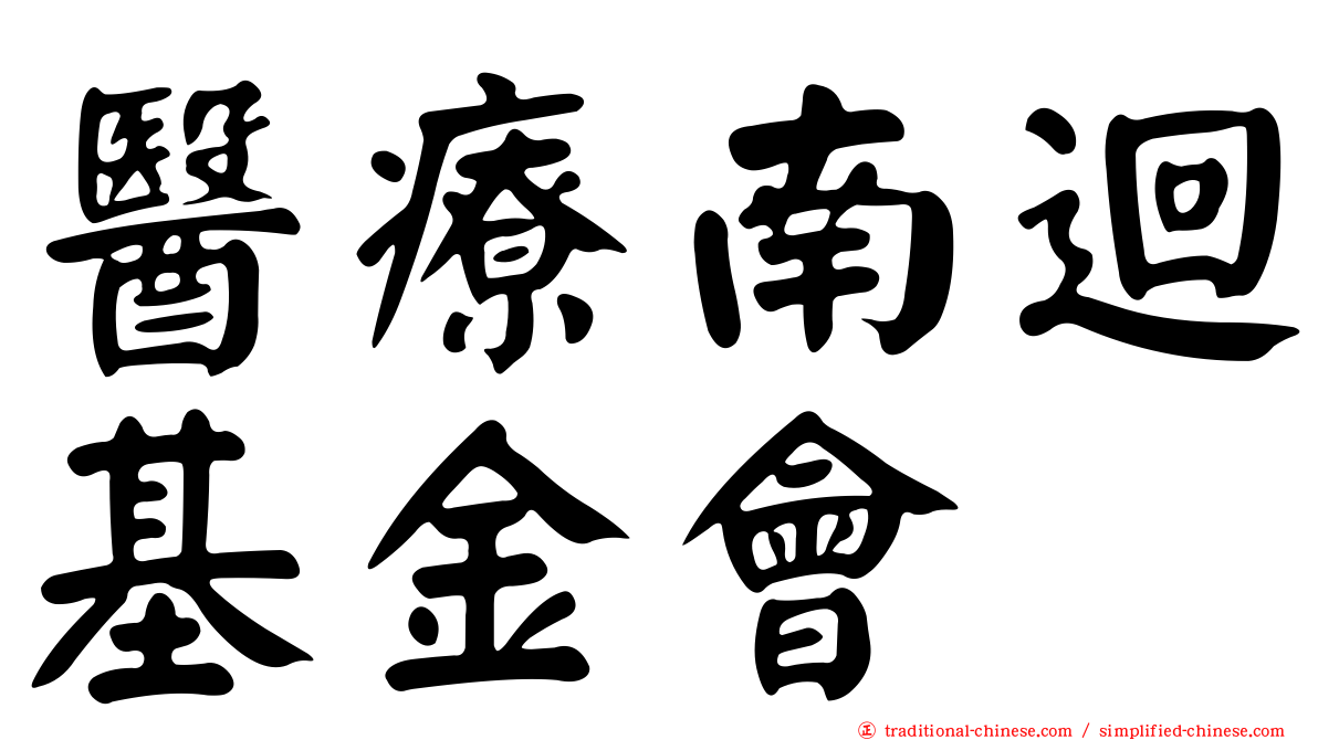 醫療南迴基金會