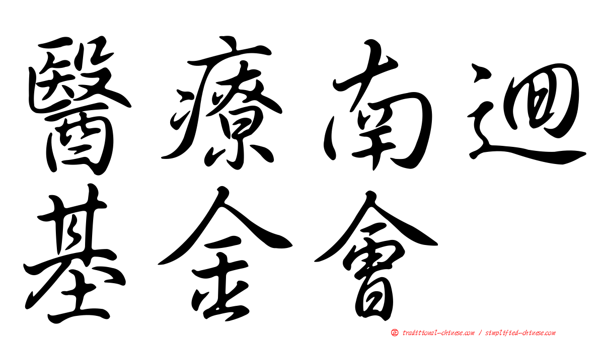 醫療南迴基金會