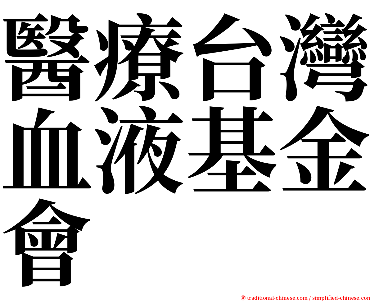 醫療台灣血液基金會 serif font