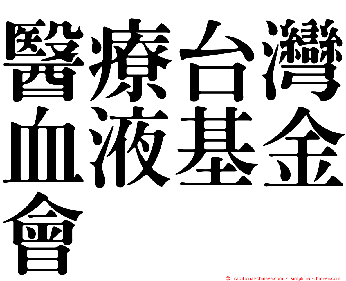 醫療台灣血液基金會
