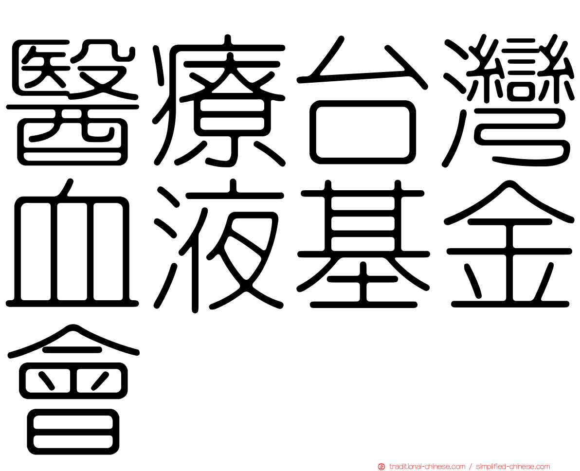 醫療台灣血液基金會