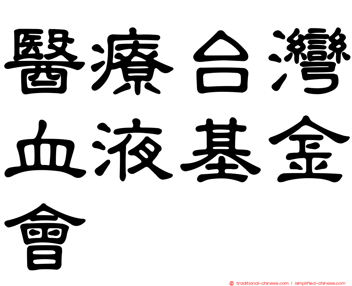 醫療台灣血液基金會