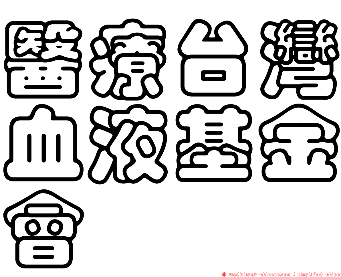 醫療台灣血液基金會