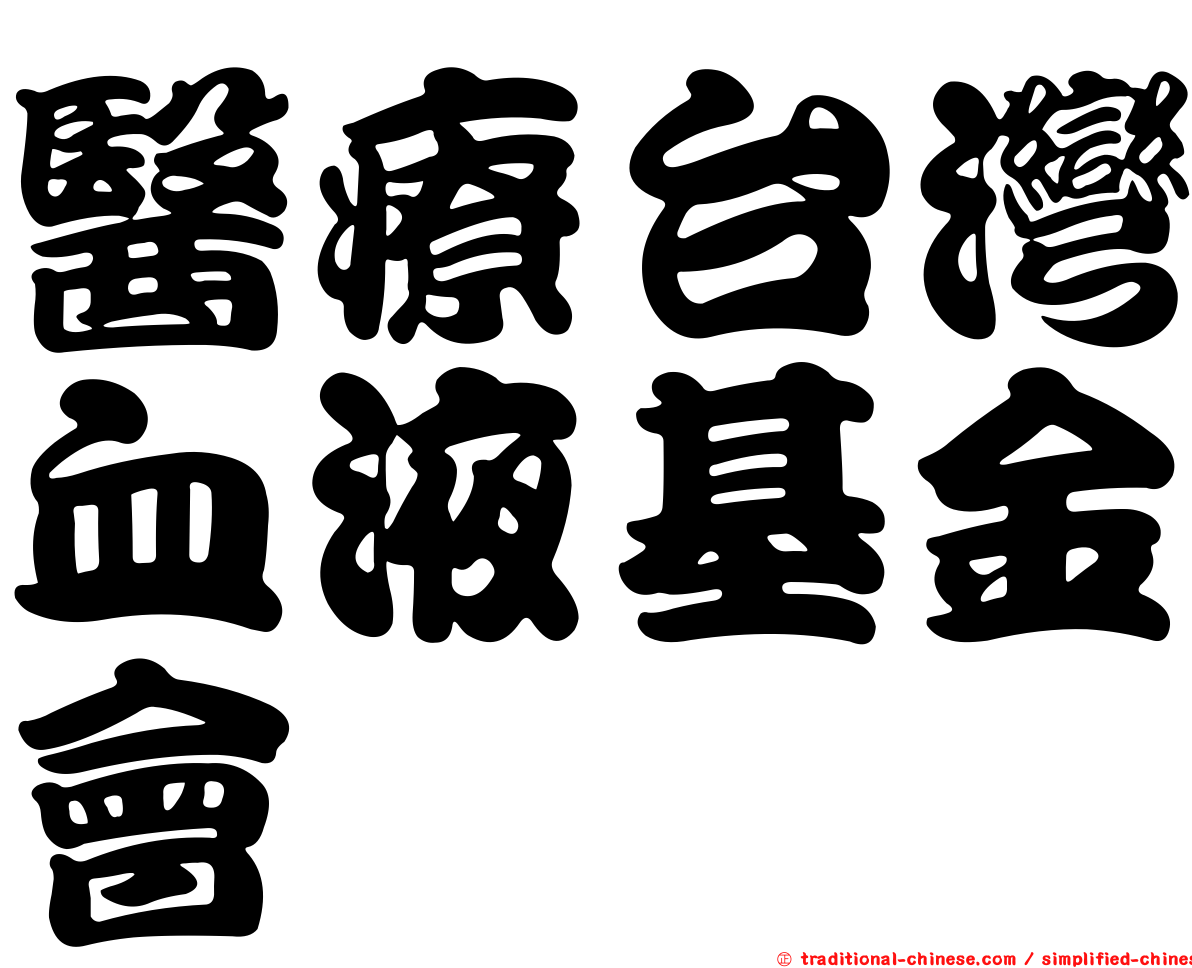 醫療台灣血液基金會